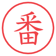 番の電子印鑑／ハンコ画像