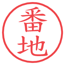 番地の電子印鑑／ハンコ画像