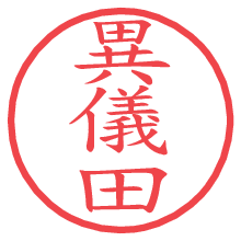 異儀田の電子印鑑／ハンコ画像