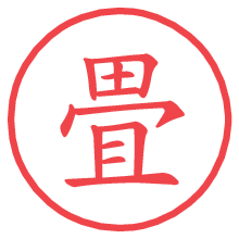 畳.pngの電子印鑑／ハンコ画像