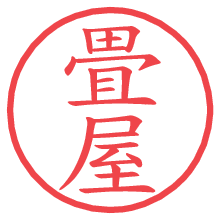 畳屋.pngの電子印鑑／ハンコ画像