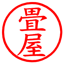 畳屋_b.pngの電子印鑑／ハンコ画像