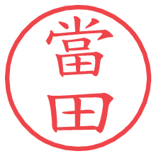 當田.pngの電子印鑑／ハンコ画像
