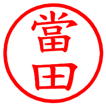 當田_b.pngの電子印鑑／ハンコ画像