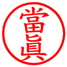 當眞_b.pngの電子印鑑／ハンコ画像