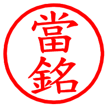 當銘_b.pngの電子印鑑／ハンコ画像