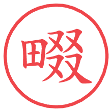 畷.pngの電子印鑑／ハンコ画像