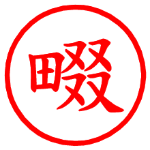 畷_b.pngの電子印鑑／ハンコ画像