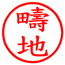 疇地_b.pngの電子印鑑／ハンコ画像