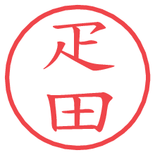 疋田.pngの電子印鑑／ハンコ画像