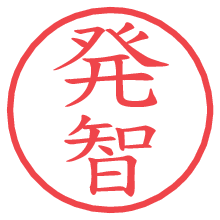 発智.pngの電子印鑑／ハンコ画像