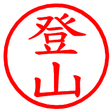 登山_b.pngの電子印鑑／ハンコ画像