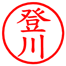 登川_b.pngの電子印鑑／ハンコ画像