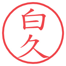 白久.pngの電子印鑑／ハンコ画像