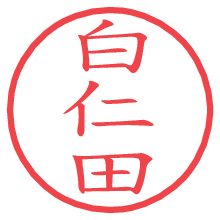 白仁田.pngの電子印鑑／ハンコ画像