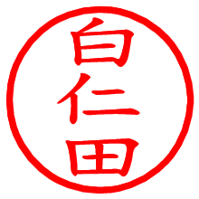 白仁田_b.pngの電子印鑑／ハンコ画像