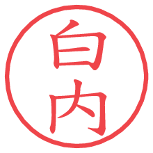 白内.pngの電子印鑑／ハンコ画像