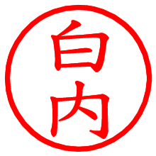 白内_b.pngの電子印鑑／ハンコ画像