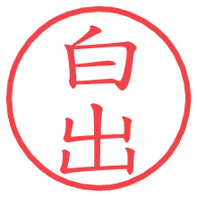 白出.pngの電子印鑑／ハンコ画像