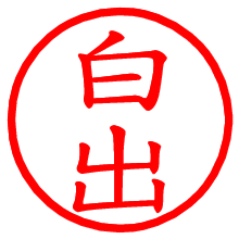 白出_b.pngの電子印鑑／ハンコ画像