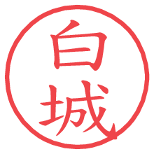 白城.pngの電子印鑑／ハンコ画像