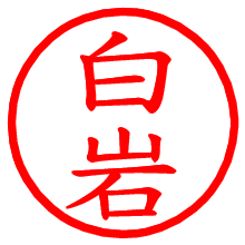 白岩_b.pngの電子印鑑／ハンコ画像