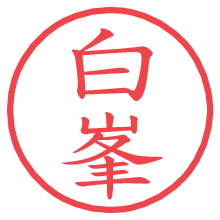 白峯の電子印鑑／ハンコ画像