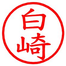 白崎_b.pngの電子印鑑／ハンコ画像