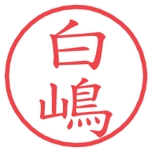 白嶋.pngの電子印鑑／ハンコ画像