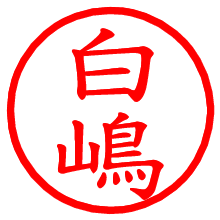 白嶋_b.pngの電子印鑑／ハンコ画像