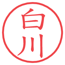 白川.pngの電子印鑑／ハンコ画像