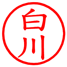 白川_b.pngの電子印鑑／ハンコ画像
