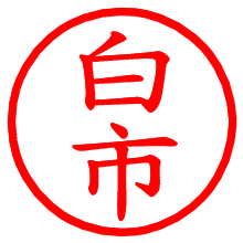 白市_b.pngの電子印鑑／ハンコ画像