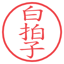 白拍子.pngの電子印鑑／ハンコ画像