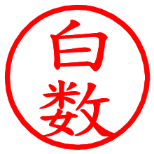 白数_b.pngの電子印鑑／ハンコ画像