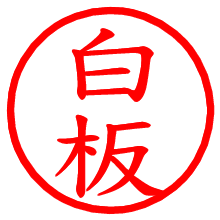 白板_b.pngの電子印鑑／ハンコ画像