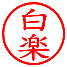 白楽_b.pngの電子印鑑／ハンコ画像