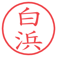 白浜.pngの電子印鑑／ハンコ画像