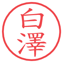白澤の電子印鑑／ハンコ画像