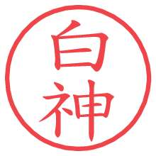 白神.pngの電子印鑑／ハンコ画像