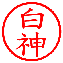 白神_b.pngの電子印鑑／ハンコ画像