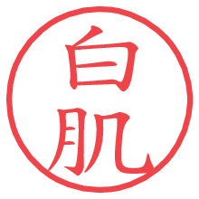 白肌.pngの電子印鑑／ハンコ画像