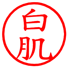 白肌_b.pngの電子印鑑／ハンコ画像