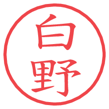 白野の電子印鑑／ハンコ画像