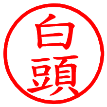 白頭_b.pngの電子印鑑／ハンコ画像