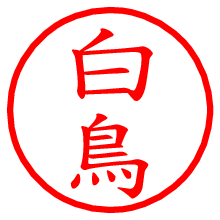 白鳥の電子印鑑／ハンコ画像