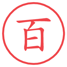 百.pngの電子印鑑／ハンコ画像