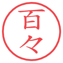 百々の電子印鑑／ハンコ画像