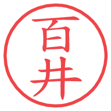 百井.pngの電子印鑑／ハンコ画像