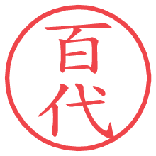 百代の電子印鑑／ハンコ画像